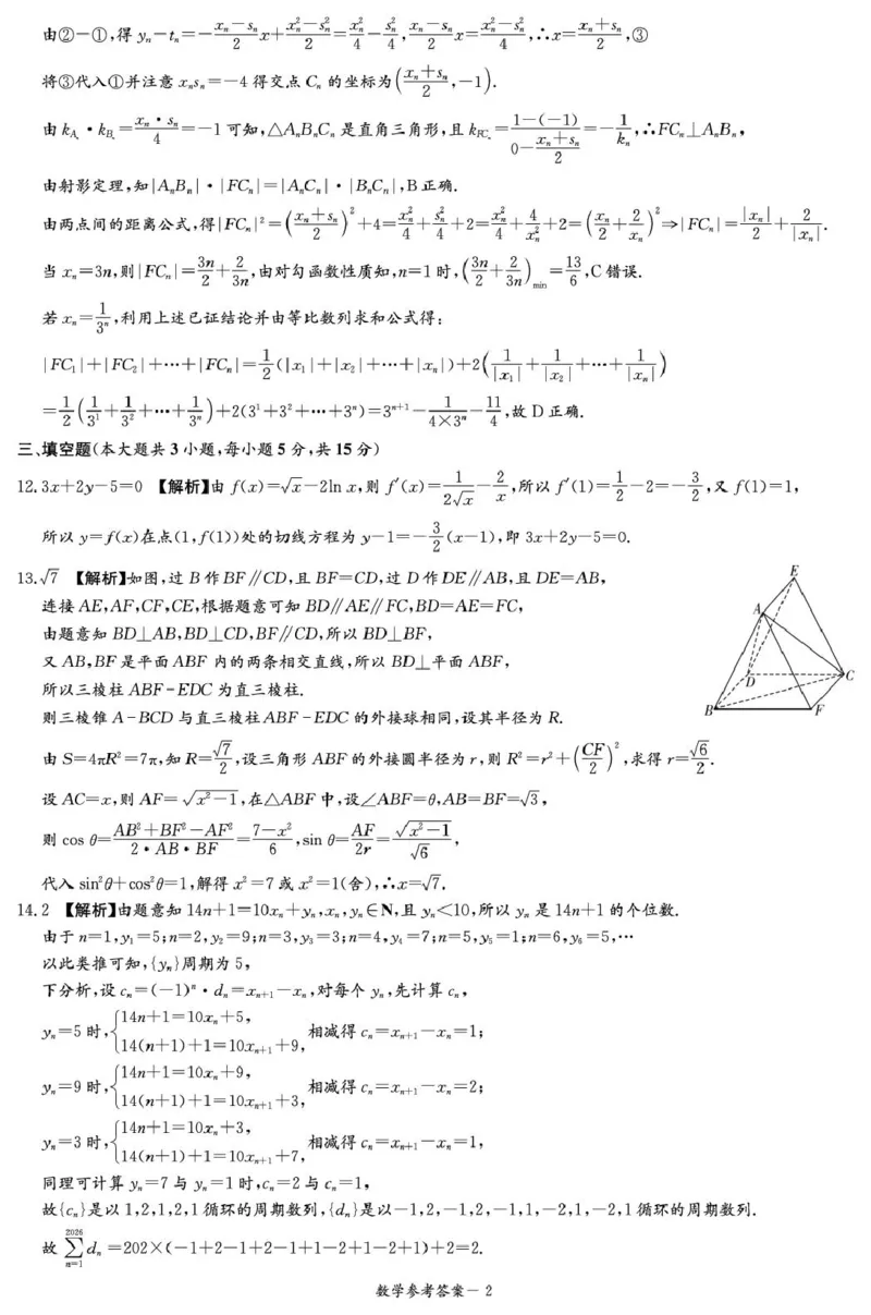 4-2-3CJ数学答案解析（含补充说明）(1)_2024-2026高三（6-6月题库）_2026年04月高三试卷_260409湖南新高考教研联盟暨长郡二十校联盟2026届高三第二次联考