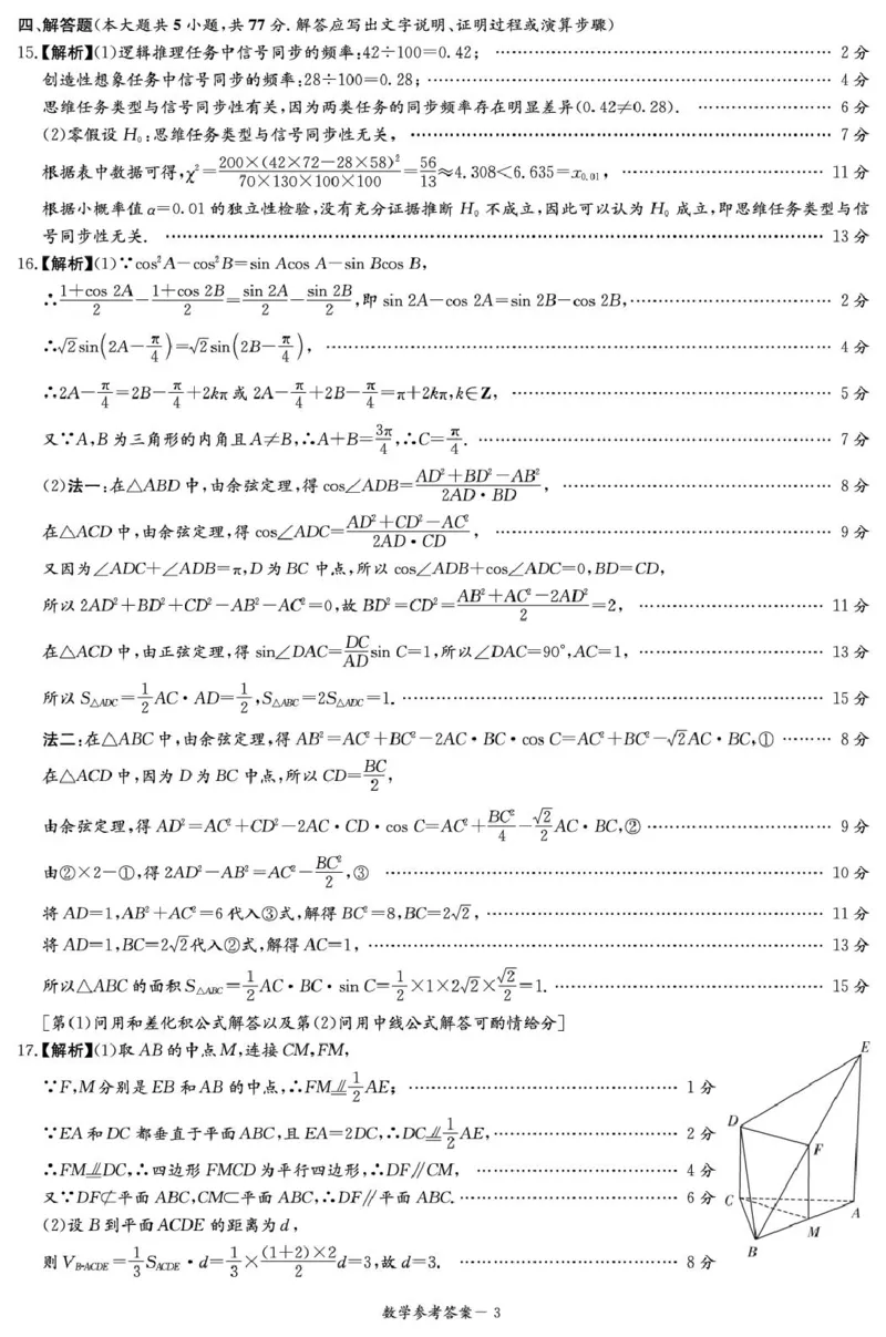 4-2-3CJ数学答案解析（含补充说明）(1)_2024-2026高三（6-6月题库）_2026年04月高三试卷_260409湖南新高考教研联盟暨长郡二十校联盟2026届高三第二次联考