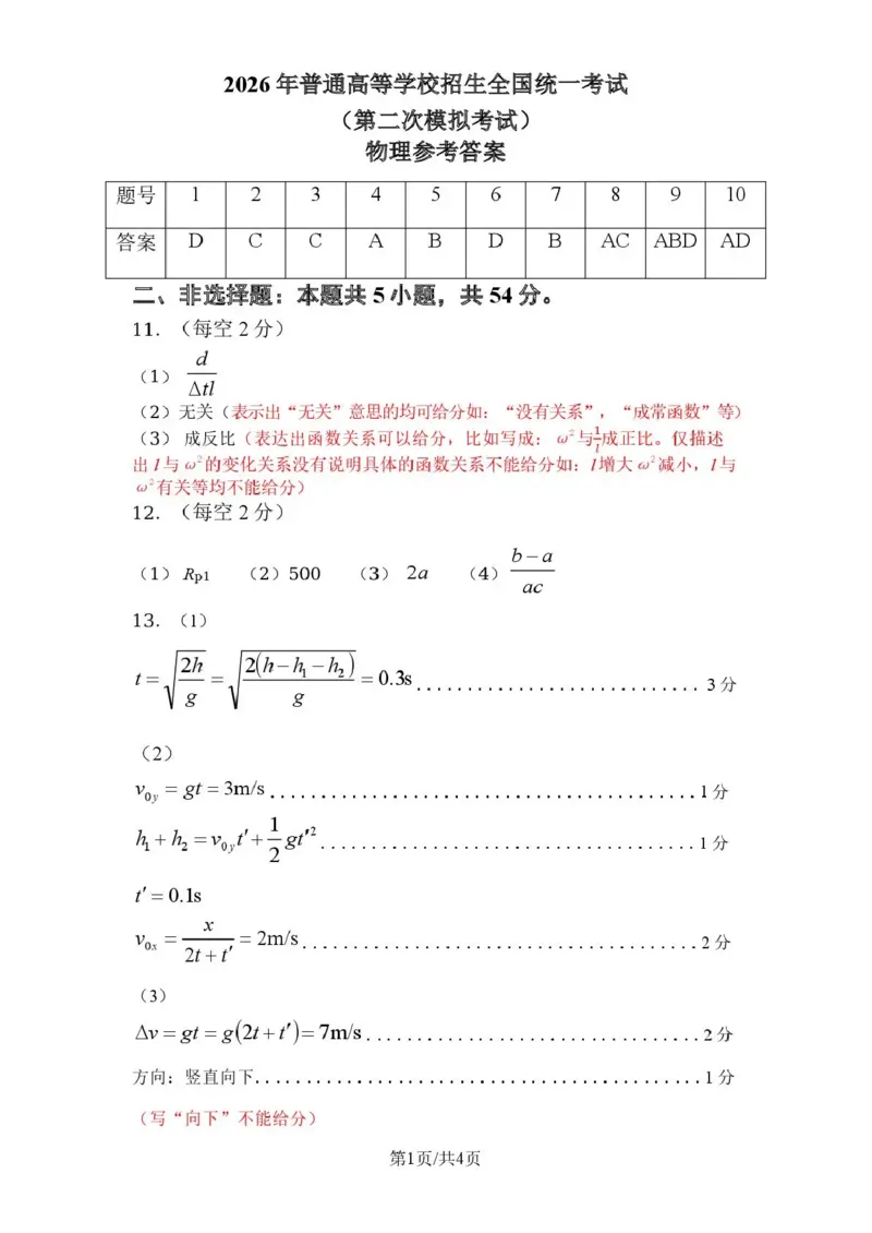 包头市2026届高三下学期二模考试物理答案_2024-2026高三（6-6月题库）_2026年04月高三试卷_260420内蒙古包头市2026届高三下学期二模考试（包头二模）（全科）