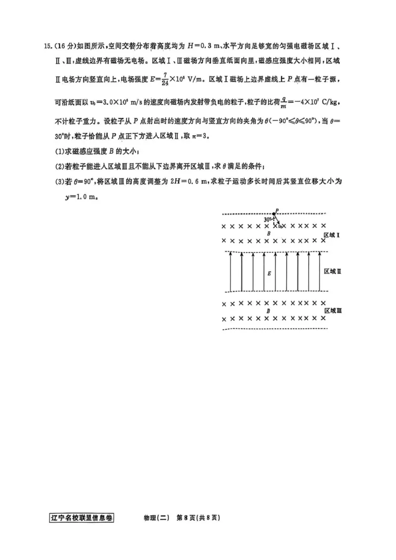 辽宁省名校联盟2026届高三下学期高考模拟卷（信息卷）（二）物理试卷（含答案）_2024-2026高三（6-6月题库）_2026年04月高三试卷