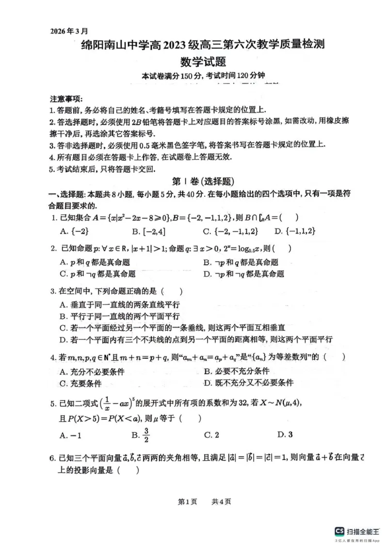 四川省绵阳南山中学2026届高三第六次教学质量检测数学试题（含答案）_2024-2026高三（6-6月题库）_2026年03月高三试卷_260305四川省绵阳南山中学2026届高三第六次教学质量检测(全科）
