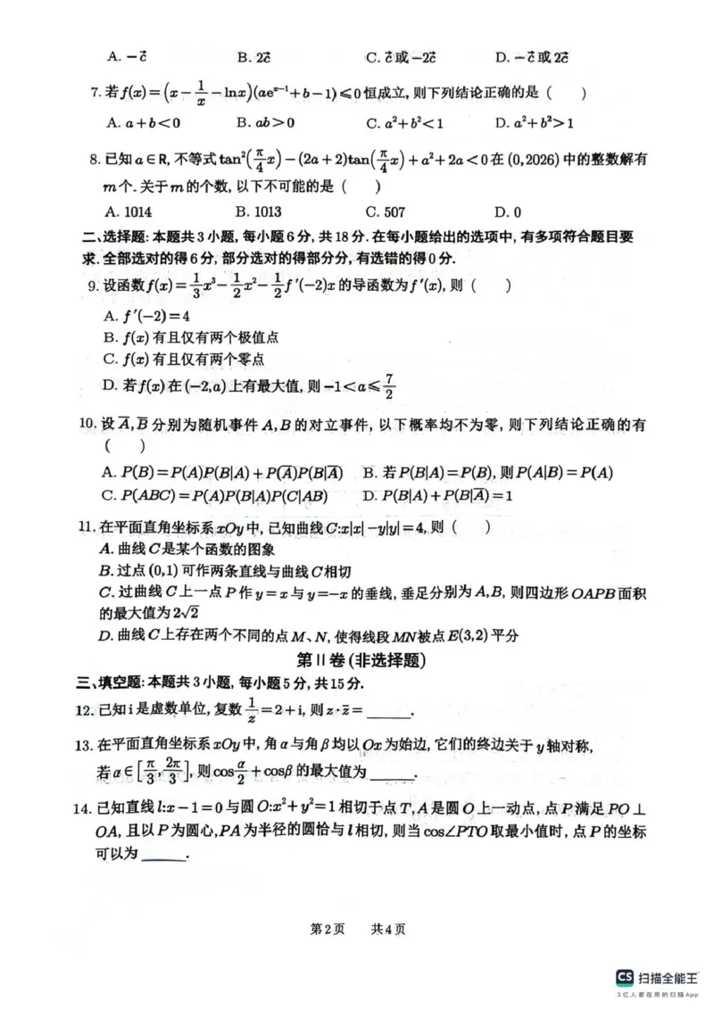 四川省绵阳南山中学2026届高三第六次教学质量检测数学试题（含答案）_2024-2026高三（6-6月题库）_2026年03月高三试卷_260305四川省绵阳南山中学2026届高三第六次教学质量检测(全科）