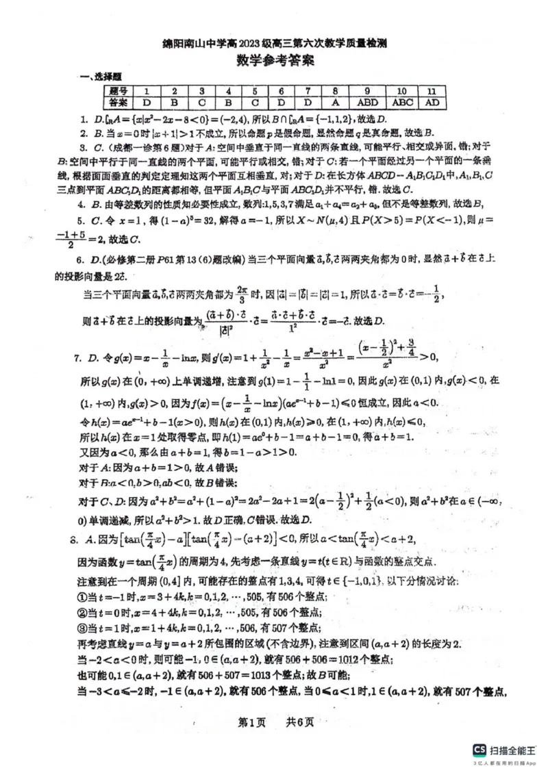 四川省绵阳南山中学2026届高三第六次教学质量检测数学试题（含答案）_2024-2026高三（6-6月题库）_2026年03月高三试卷_260305四川省绵阳南山中学2026届高三第六次教学质量检测(全科）
