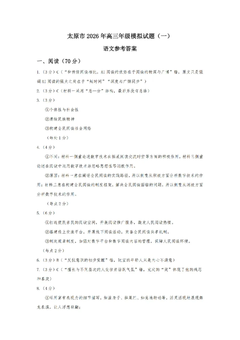 语文答案_2024-2026高三（6-6月题库）_2026年03月高三试卷_260326山西省太原市2026届高三年级模拟考试（一）_语文