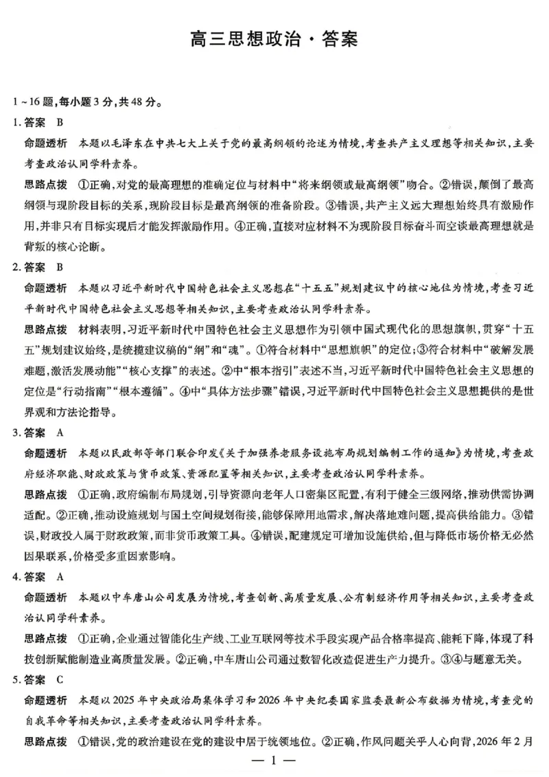 政治答案-湖南省、广西壮族自治区天一大联考2026年高三年级4月联考_2024-2026高三（6-6月题库）_2026年04月高三试卷_政治