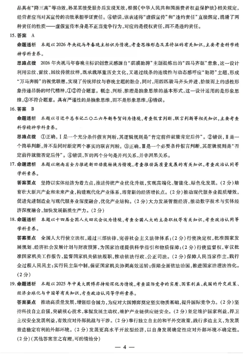 政治答案-湖南省、广西壮族自治区天一大联考2026年高三年级4月联考_2024-2026高三（6-6月题库）_2026年04月高三试卷_政治