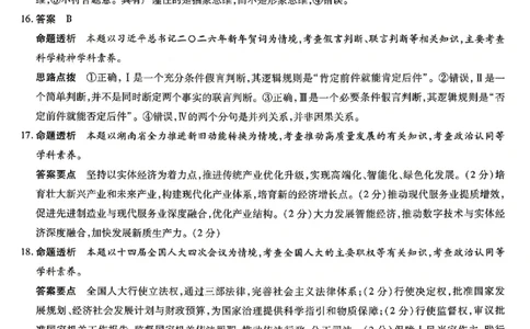 政治答案-湖南省、广西壮族自治区天一大联考2026年高三年级4月联考_2024-2026高三（6-6月题库）_2026年04月高三试卷_政治