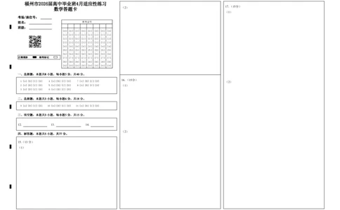 数学试题卷(省质检-福州卷)答题卡_2024-2026高三（6-6月题库）_2026年04月高三试卷_260410福建省2026届高中毕业班适应性练习（省质检）