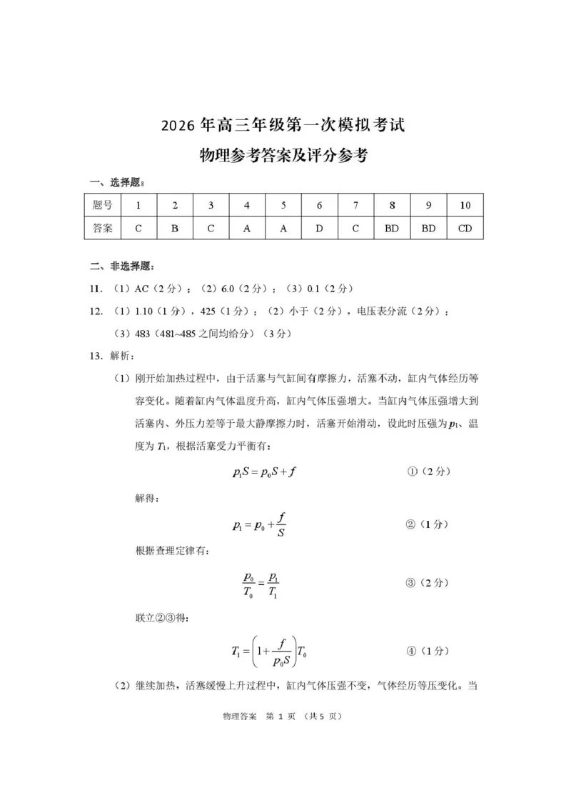 26-物理一诊答案(1)_2024-2026高三（6-6月题库）_2026年03月高三试卷_260314甘肃省2026届高三第一次模拟考试_2026届甘肃省高三第一次模拟考试物理试题（含答案）