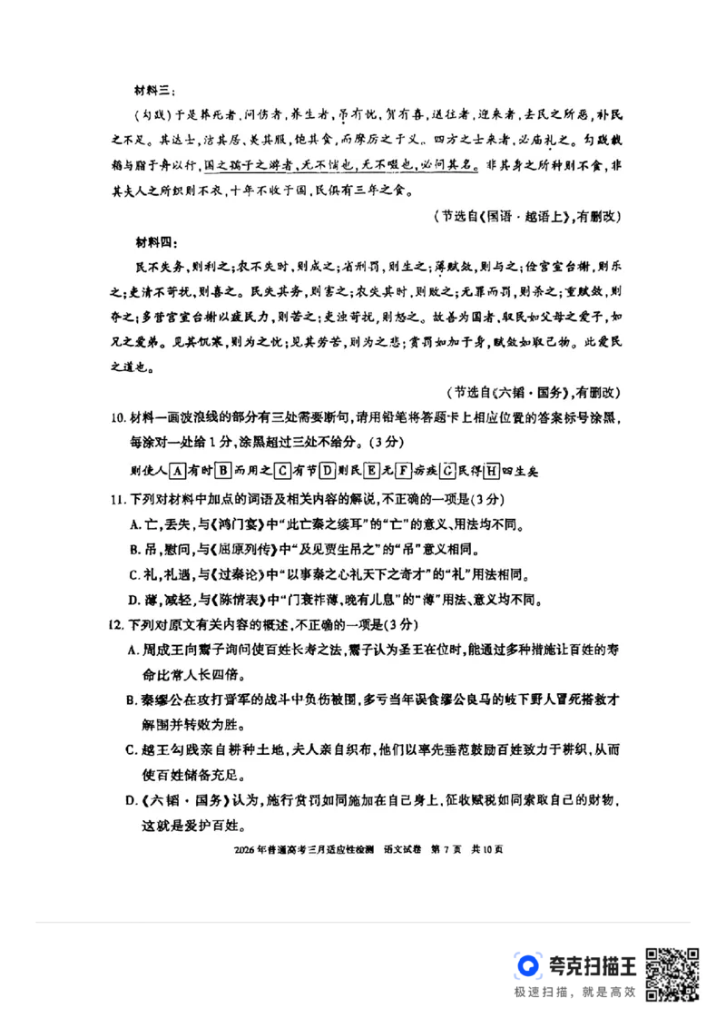 新疆2026年普通高考三月适应性检测语文_2024-2026高三（6-6月题库）_2026年03月高三试卷_260313新疆2026年普通高考三月适应性检测（全科）