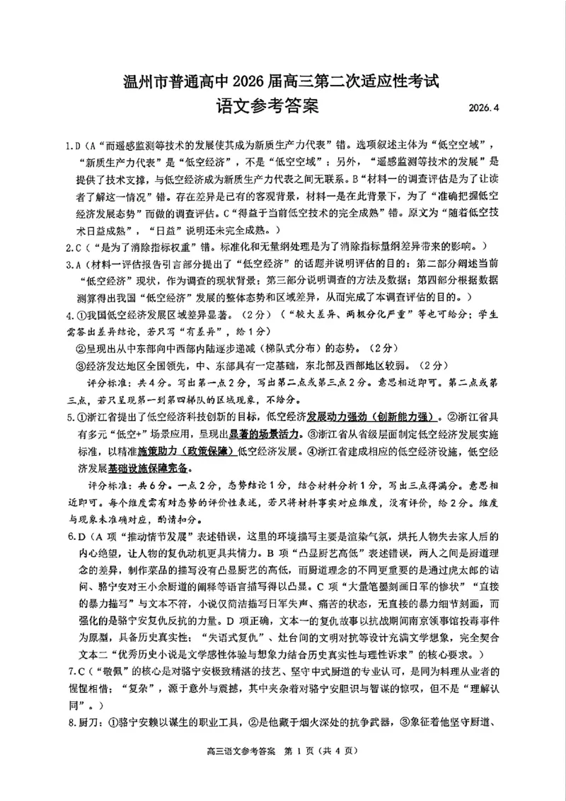 语文答案_2024-2026高三（6-6月题库）_2026年04月高三试卷_260412浙江省温州市2026届温州市普通高中高三年级第二次适应性考试（全科）
