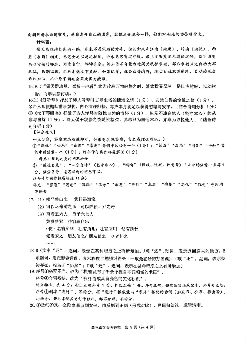 语文答案_2024-2026高三（6-6月题库）_2026年04月高三试卷_260412浙江省温州市2026届温州市普通高中高三年级第二次适应性考试（全科）
