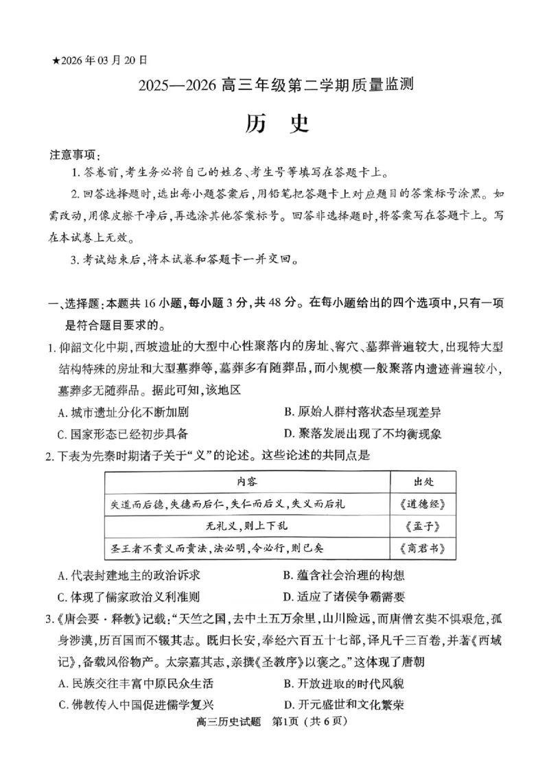 历史试题_2024-2026高三（6-6月题库）_2026年03月高三试卷_260321河南省2026年五市高三3月第一次质量检测（全科）_2026届河南高三五市一模质量监测历史