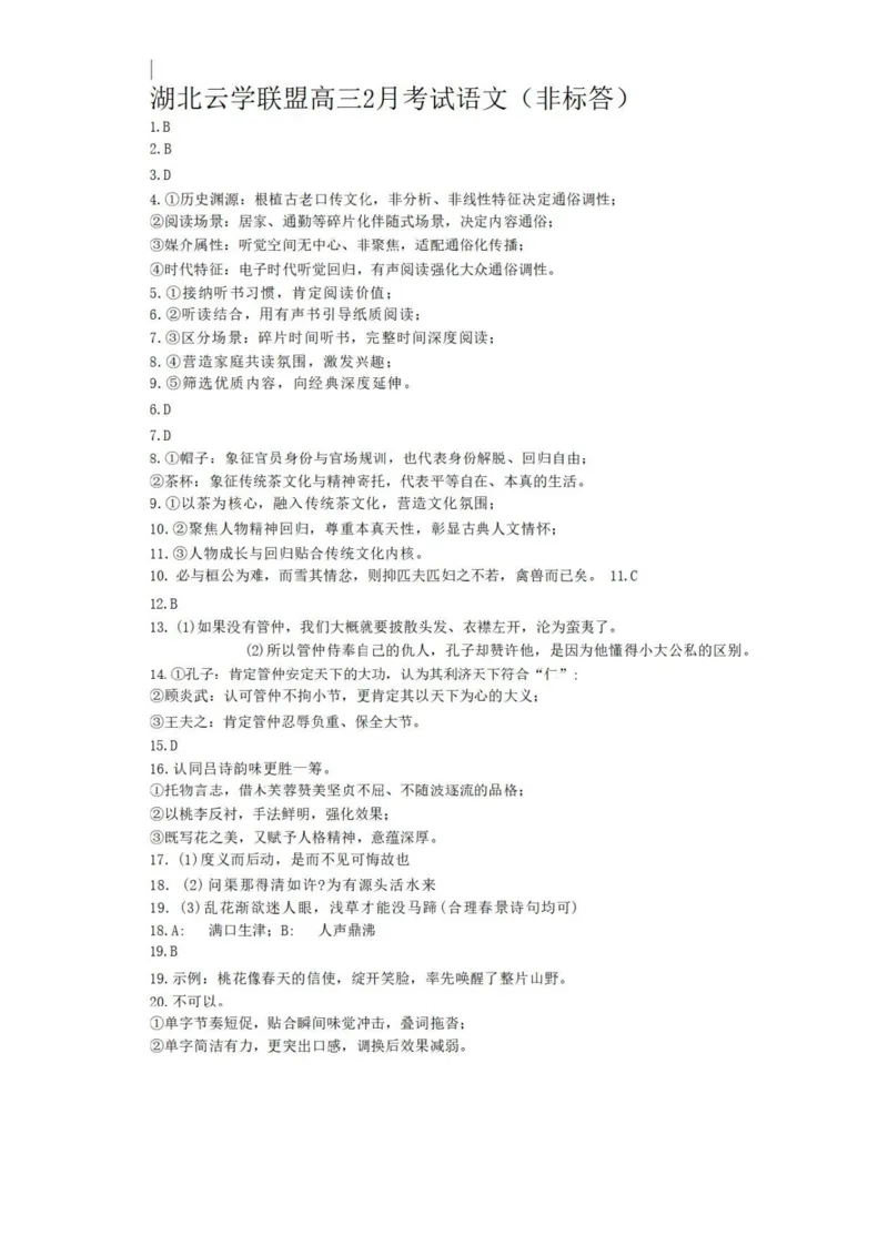 语文答案（非标答）_2024-2026高三（6-6月题库）_2026年02月高三试卷_2602272026年湖北省云学联盟高三年级2月阶段训练（全科）_湖北云学联盟2026年高三下学期2月阶段训练语文