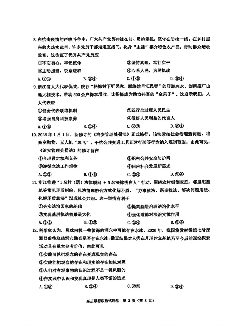 政治试题_2024-2026高三（6-6月题库）_2026年04月高三试卷_260412浙江省温州市2026届温州市普通高中高三年级第二次适应性考试（全科）