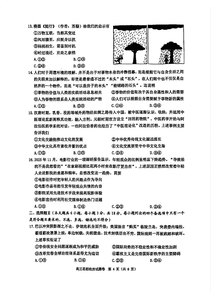 政治试题_2024-2026高三（6-6月题库）_2026年04月高三试卷_260412浙江省温州市2026届温州市普通高中高三年级第二次适应性考试（全科）