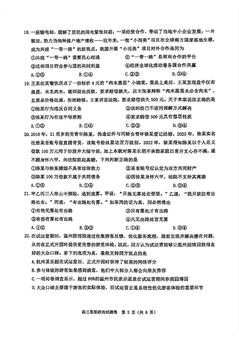 政治试题_2024-2026高三（6-6月题库）_2026年04月高三试卷_260412浙江省温州市2026届温州市普通高中高三年级第二次适应性考试（全科）