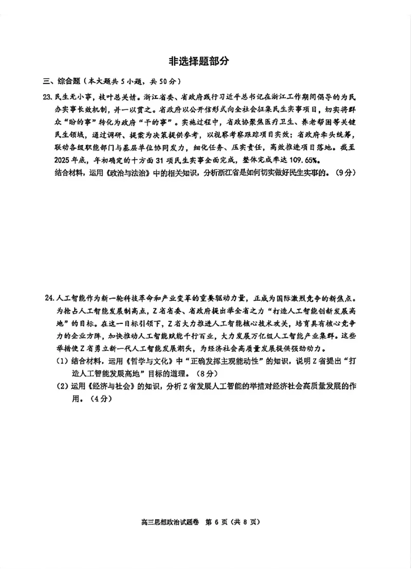政治试题_2024-2026高三（6-6月题库）_2026年04月高三试卷_260412浙江省温州市2026届温州市普通高中高三年级第二次适应性考试（全科）