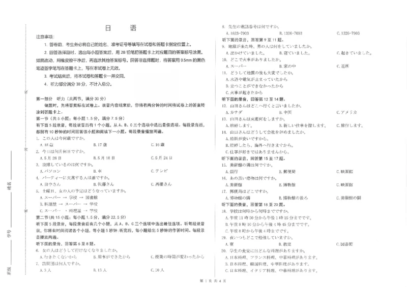 日语试题-26年太原高考二模_2024-2026高三（6-6月题库）_2026年04月高三试卷_260425山西省太原市2026年高三年级二模（太原二模）（全科）