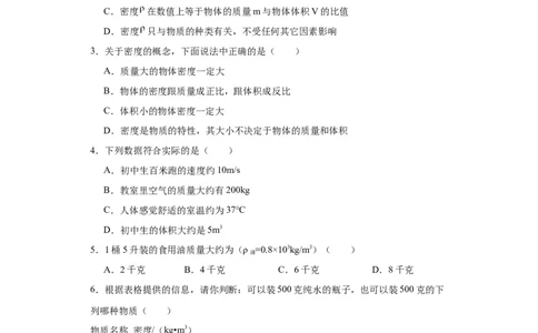 6.2密度同步练习2023-2024学年人教版物理八年级上册_初物_2024人教版初中物理八九年级上下册课件教案PPT试题电子版资料_八年级上册试卷_同步练习_第六章质量与密度