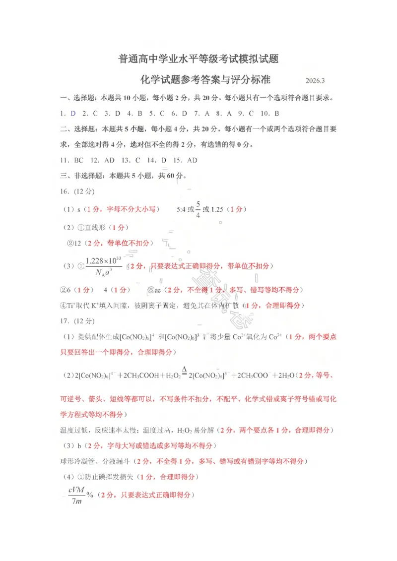 26临沂一模-化学答案_2024-2026高三（6-6月题库）_2026年03月高三试卷_260312山东省临沂市2026年3月高三模拟考试（临沂一模）（全科）