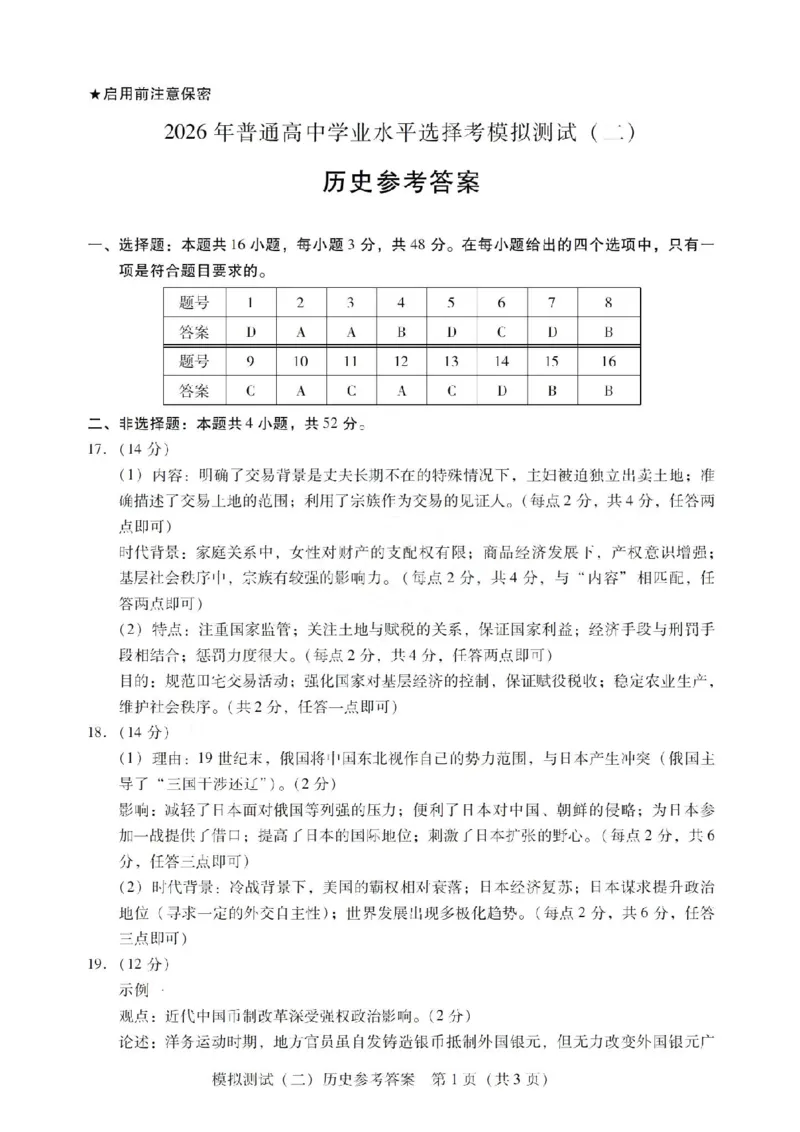 广东二模-历史答案_2024-2026高三（6-6月题库）_2026年04月高三试卷_260424广东2026年普通高等学校招生全国统一考试模拟测试（二）（全科）广东二模