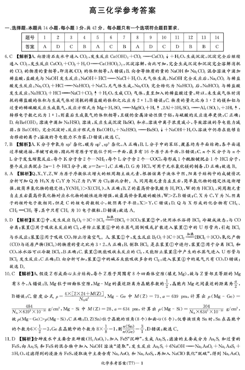 湖南师大附中2026届高三下学期开学考试化学答案_2024-2026高三（6-6月题库）_2026年03月高三试卷_260301湖南师大附中2026届高三2月月考试卷（七）