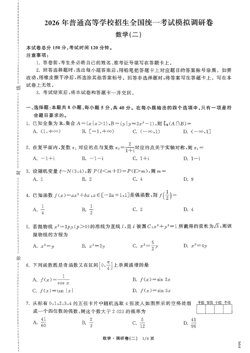 辽宁省抚顺市清原满族自治县高级中学2025-2026学年高三下学期模拟调研卷数学试题（二）_2024-2026高三（6-6月题库）_2026年04月高三试卷