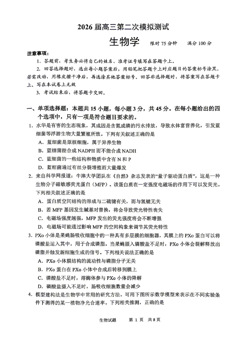 眉山市2026届高三第二次模拟测试生物_2024-2026高三（6-6月题库）_2026年04月高三试卷_260417四川省眉山市2026届高三第二次模拟测试（全科）