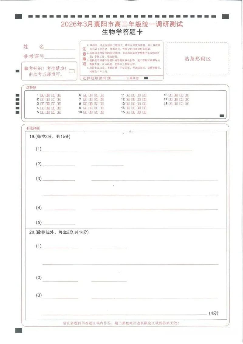 湖北襄阳市2026届高三年级3月统一调研测试生物试题(含答案）_2024-2026高三（6-6月题库）_2026年03月高三试卷_260310湖北襄阳市2026届高三年级3月统一调研测试（全科）