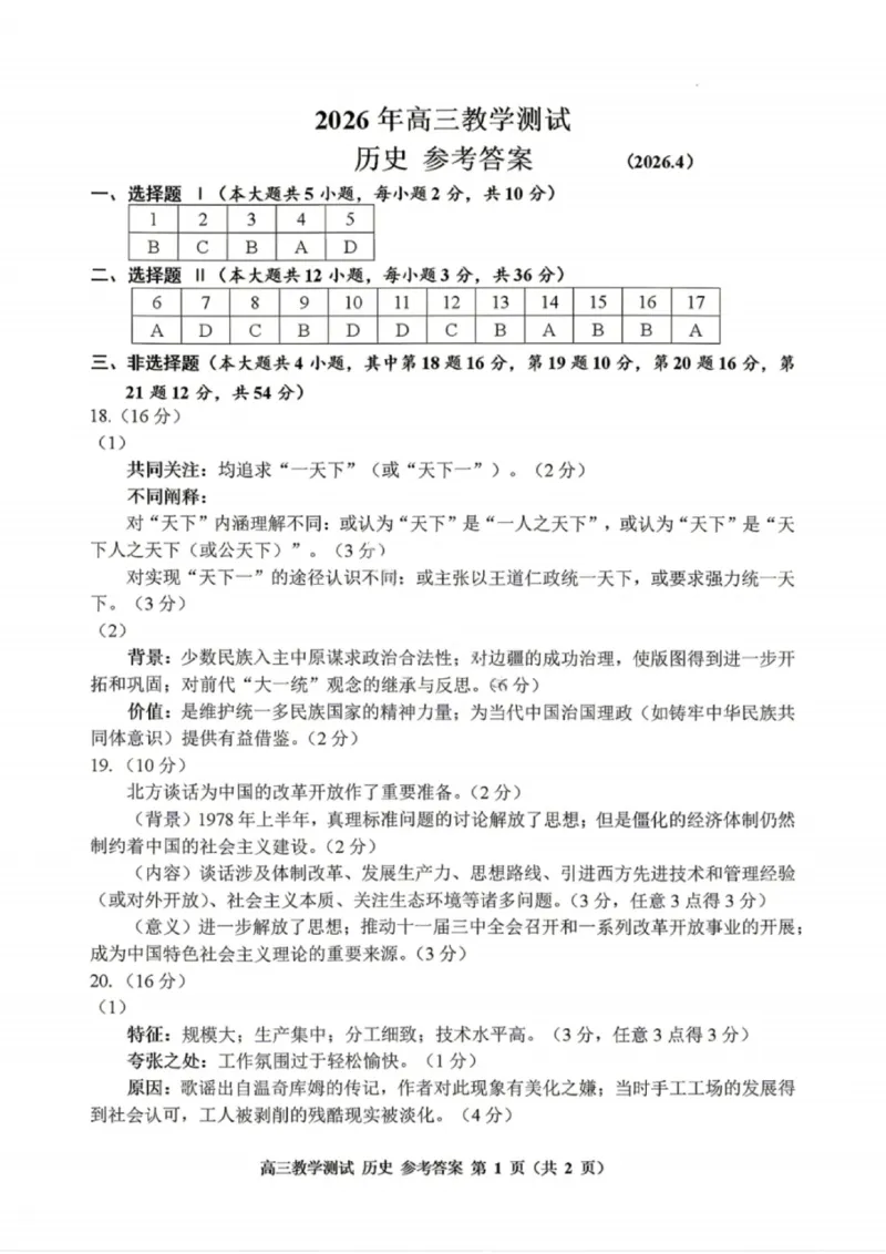 嘉兴二模历史答案_2024-2026高三（6-6月题库）_2026年04月高三试卷_260411浙江省嘉兴市2025-2026学年高三下学期二模（全科）_浙江省嘉兴市2025-2026学年高三下学期二模历史试题（含答案）