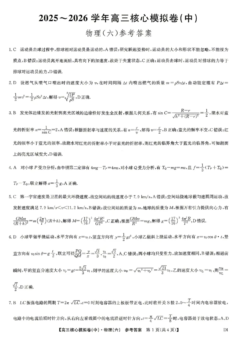 物理答案_2024-2026高三（6-6月题库）_2026年04月高三试卷_260408九师联盟2025-2026学年高三核心模拟卷中（六）（全科）_九师联盟2025-2026学年高三核心模拟卷中（六）物理