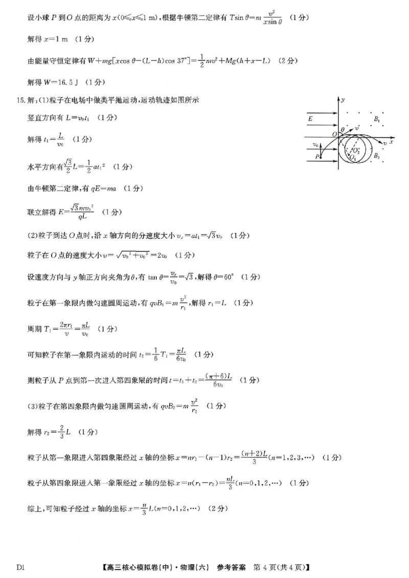物理答案_2024-2026高三（6-6月题库）_2026年04月高三试卷_260408九师联盟2025-2026学年高三核心模拟卷中（六）（全科）_九师联盟2025-2026学年高三核心模拟卷中（六）物理