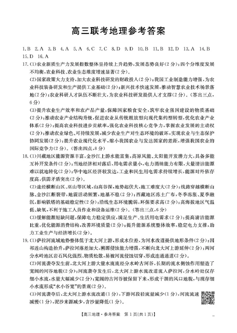 甘肃省2026届高三下学期4月联考地理答案_2024-2026高三（6-6月题库）_2026年04月高三试卷_260423金太阳&middot;甘肃省2026届高三下学期4月联考（全科）
