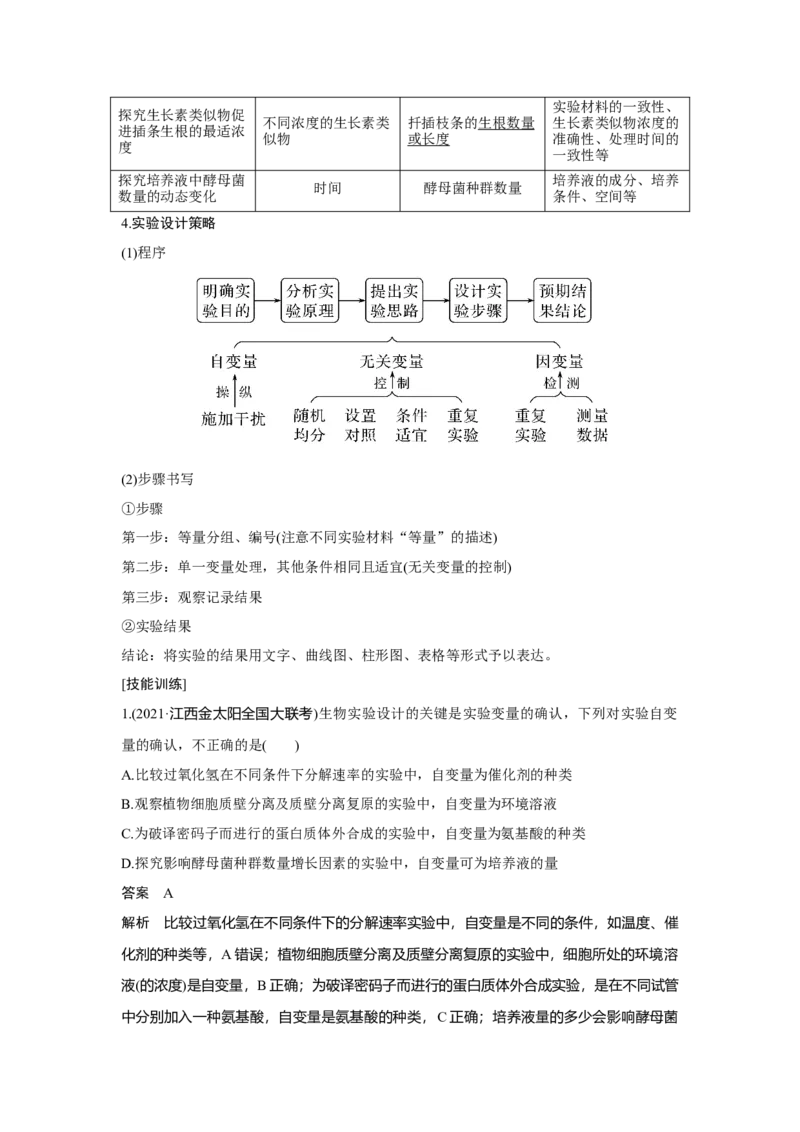 实验专题讲座1_新高考复习资料_2023年新高考复习资料_一轮复习_2023年新高考大一轮复习讲义_2023年高考生物一轮复习讲义（新人教新高考）_赠补充习题_Word版题库第二~六单元