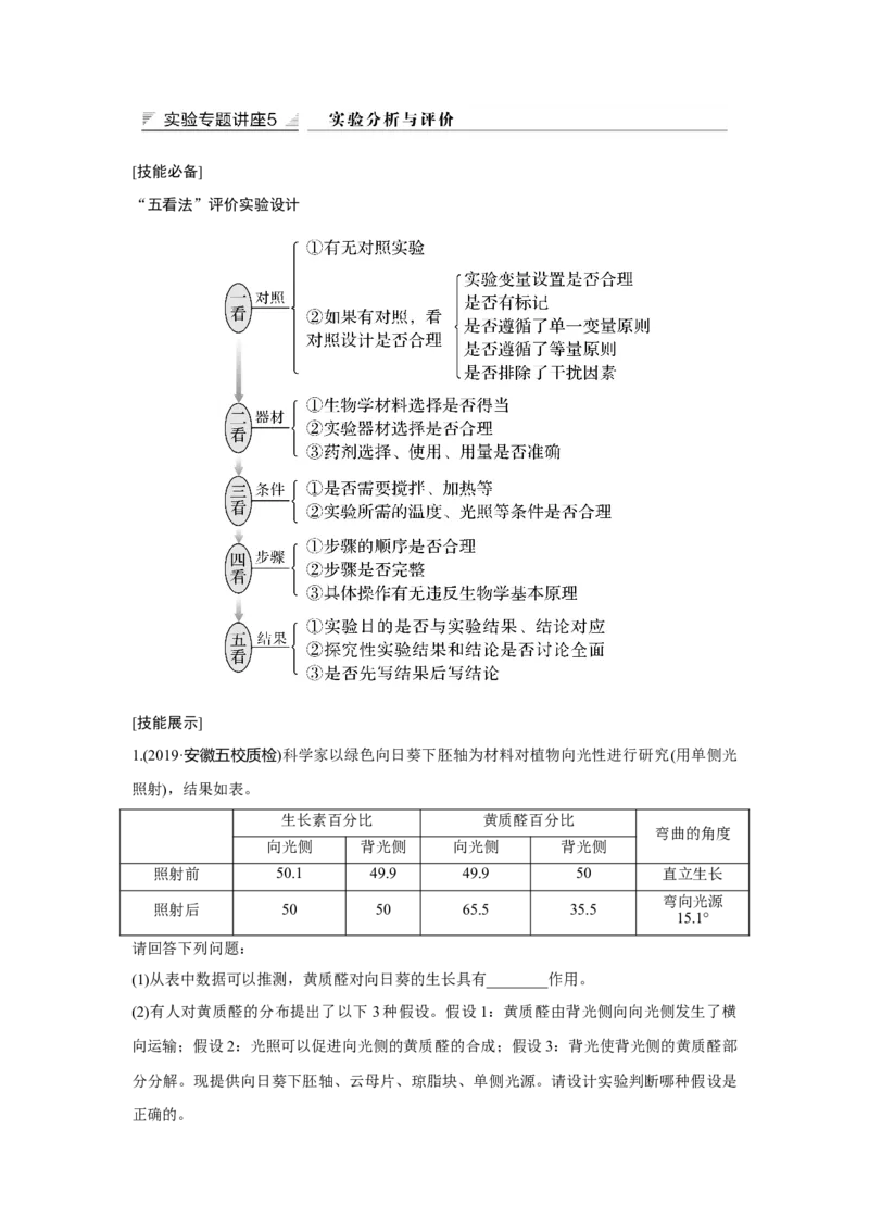 实验专题讲座5_新高考复习资料_2023年新高考复习资料_一轮复习_2023年新高考大一轮复习讲义_2023年高考生物一轮复习讲义（新人教新高考）_赠补充习题_Word版题库第七~十单元