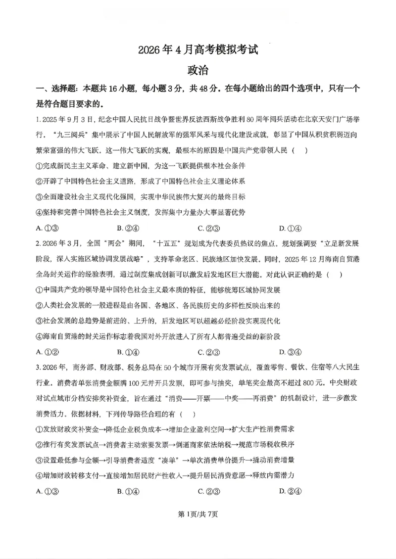 政治2026届辽宁省实验中学高三下学期4月高考模拟考试_2024-2026高三（6-6月题库）_2026年04月高三试卷_2604292026届辽宁省实验中学高三下学期4月高考模拟（全科）