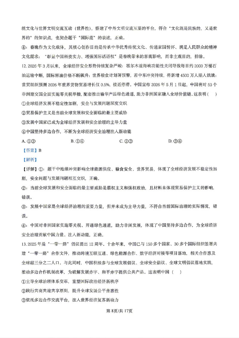 政治2026届辽宁省实验中学高三下学期4月高考模拟考试_2024-2026高三（6-6月题库）_2026年04月高三试卷_2604292026届辽宁省实验中学高三下学期4月高考模拟（全科）