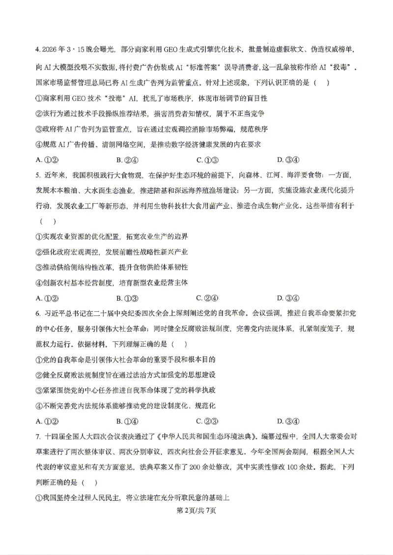 政治2026届辽宁省实验中学高三下学期4月高考模拟考试_2024-2026高三（6-6月题库）_2026年04月高三试卷_2604292026届辽宁省实验中学高三下学期4月高考模拟（全科）