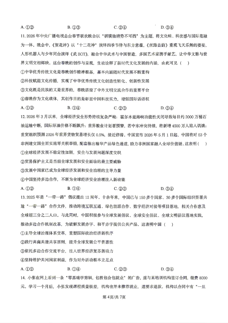 政治2026届辽宁省实验中学高三下学期4月高考模拟考试_2024-2026高三（6-6月题库）_2026年04月高三试卷_2604292026届辽宁省实验中学高三下学期4月高考模拟（全科）