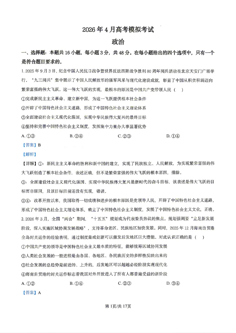 政治2026届辽宁省实验中学高三下学期4月高考模拟考试_2024-2026高三（6-6月题库）_2026年04月高三试卷_2604292026届辽宁省实验中学高三下学期4月高考模拟（全科）