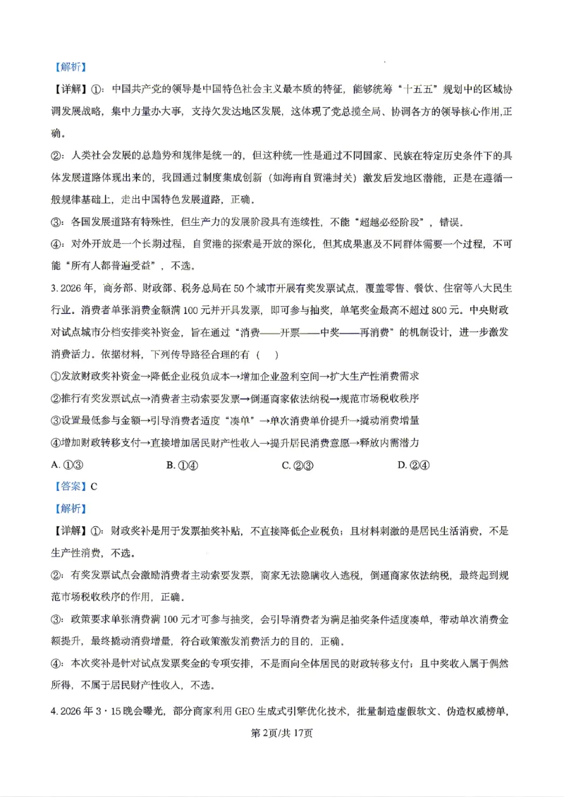 政治2026届辽宁省实验中学高三下学期4月高考模拟考试_2024-2026高三（6-6月题库）_2026年04月高三试卷_2604292026届辽宁省实验中学高三下学期4月高考模拟（全科）