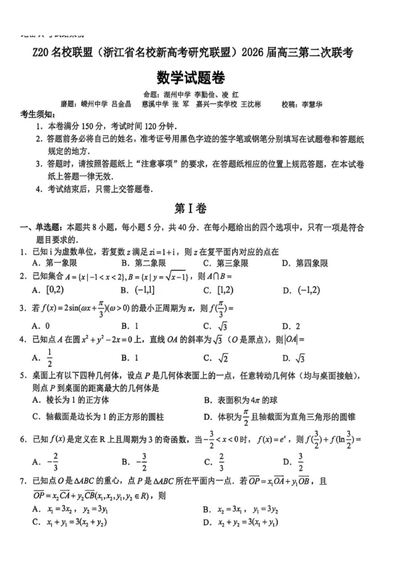 数学-浙江Z20名校联盟2026届高三第二次联考_2024-2026高三（6-6月题库）_2026年03月高三试卷_260302Z20名校联盟(浙江省名校新高考研究联盟)2026届高三第二次联考