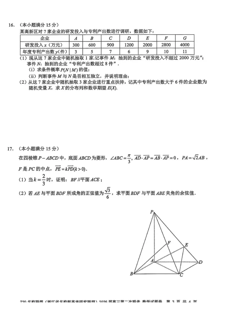 数学-浙江Z20名校联盟2026届高三第二次联考_2024-2026高三（6-6月题库）_2026年03月高三试卷_260302Z20名校联盟(浙江省名校新高考研究联盟)2026届高三第二次联考