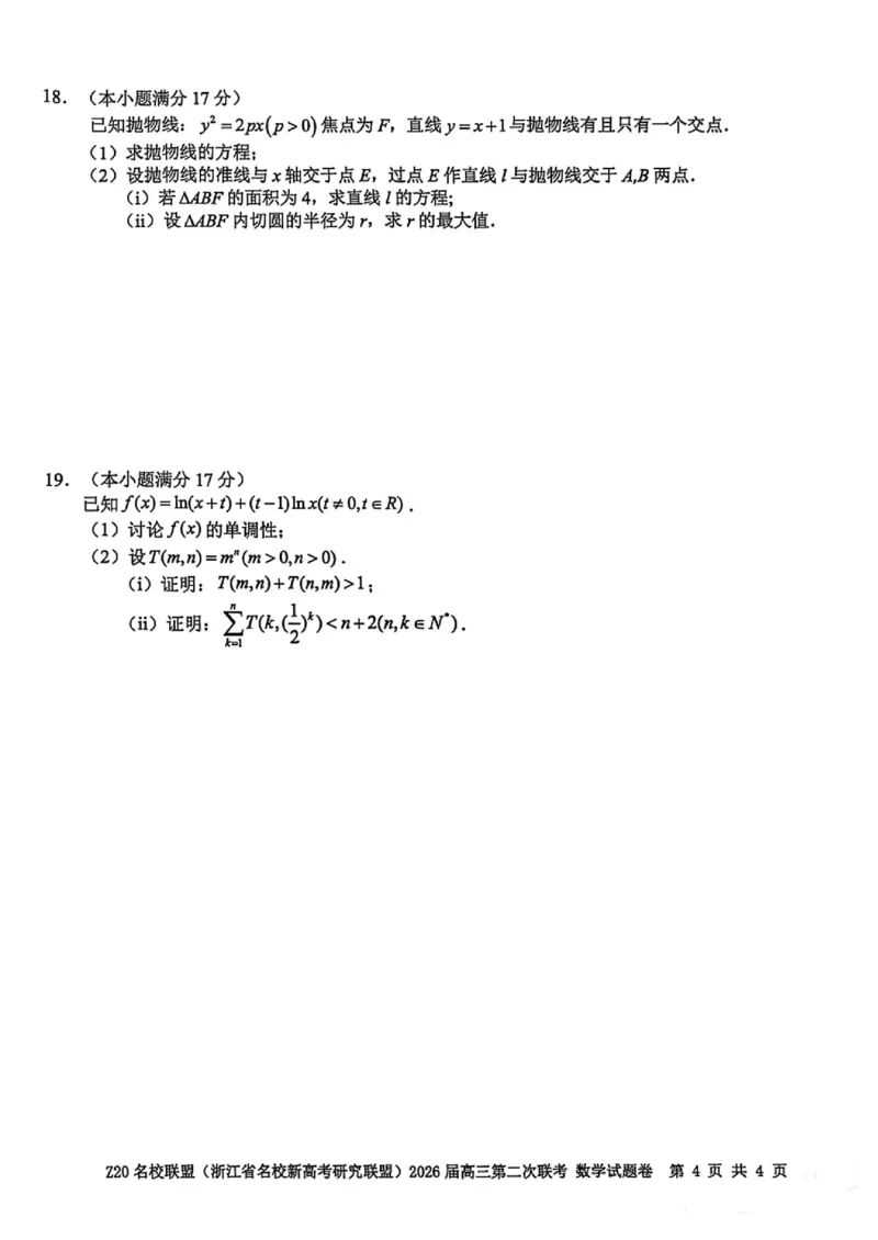 数学-浙江Z20名校联盟2026届高三第二次联考_2024-2026高三（6-6月题库）_2026年03月高三试卷_260302Z20名校联盟(浙江省名校新高考研究联盟)2026届高三第二次联考