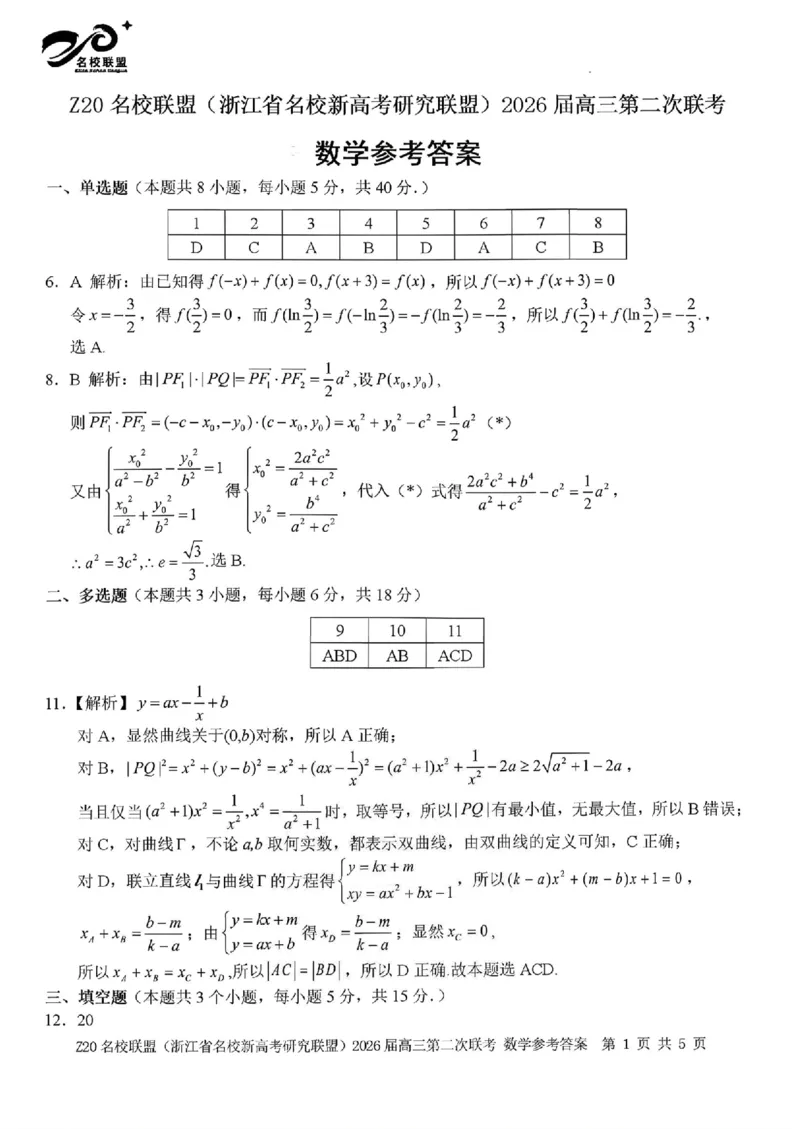 数学-浙江Z20名校联盟2026届高三第二次联考_2024-2026高三（6-6月题库）_2026年03月高三试卷_260302Z20名校联盟(浙江省名校新高考研究联盟)2026届高三第二次联考