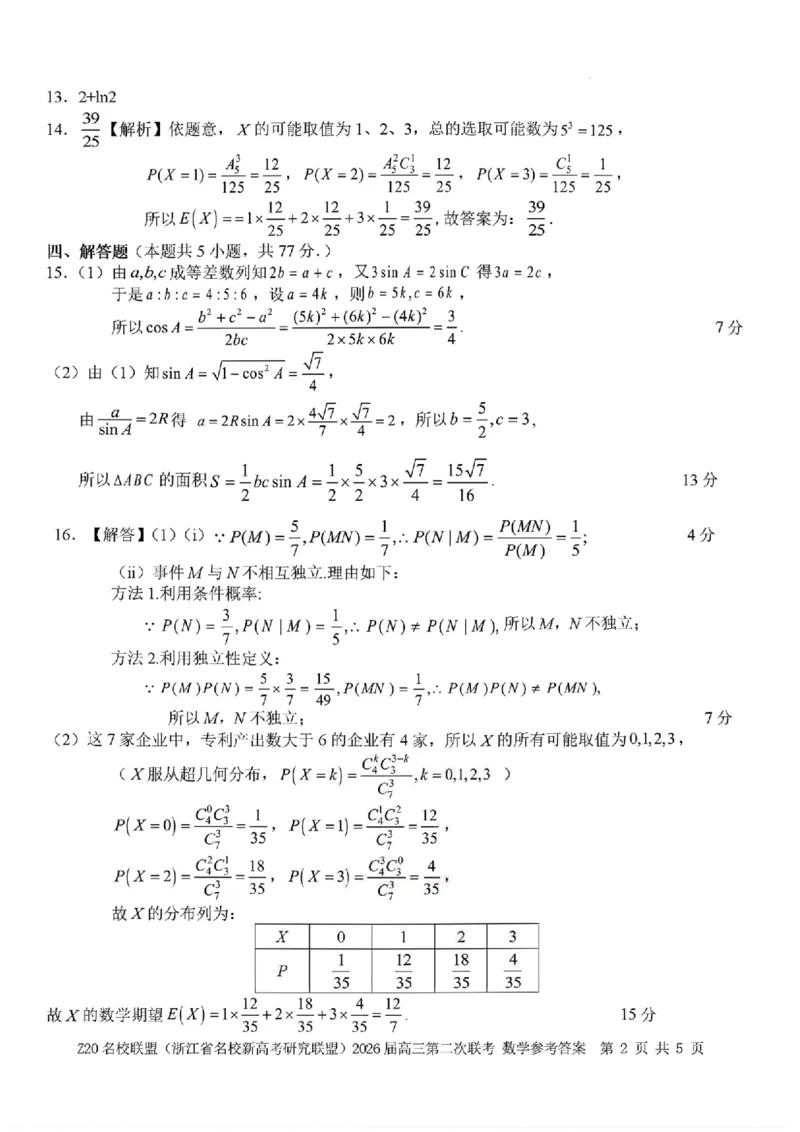 数学-浙江Z20名校联盟2026届高三第二次联考_2024-2026高三（6-6月题库）_2026年03月高三试卷_260302Z20名校联盟(浙江省名校新高考研究联盟)2026届高三第二次联考