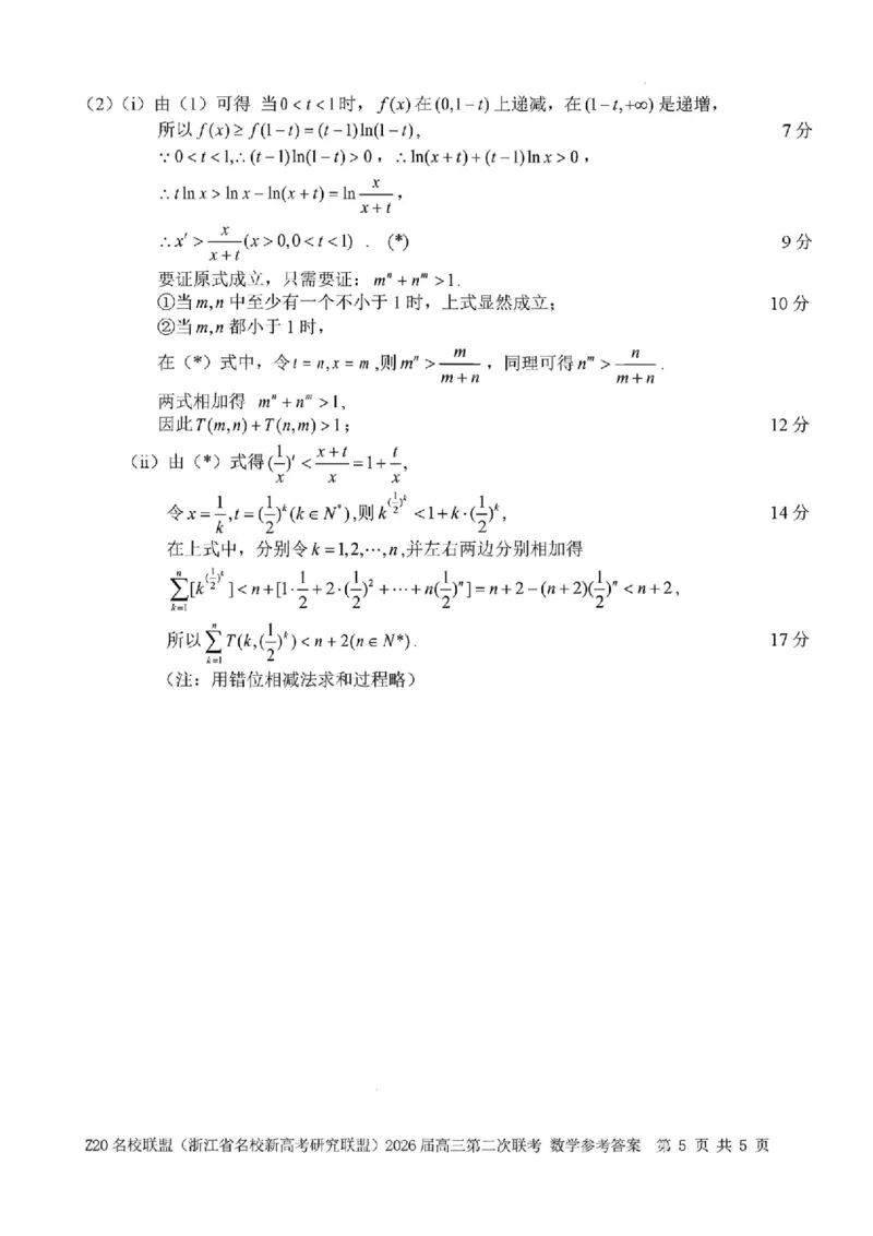数学-浙江Z20名校联盟2026届高三第二次联考_2024-2026高三（6-6月题库）_2026年03月高三试卷_260302Z20名校联盟(浙江省名校新高考研究联盟)2026届高三第二次联考