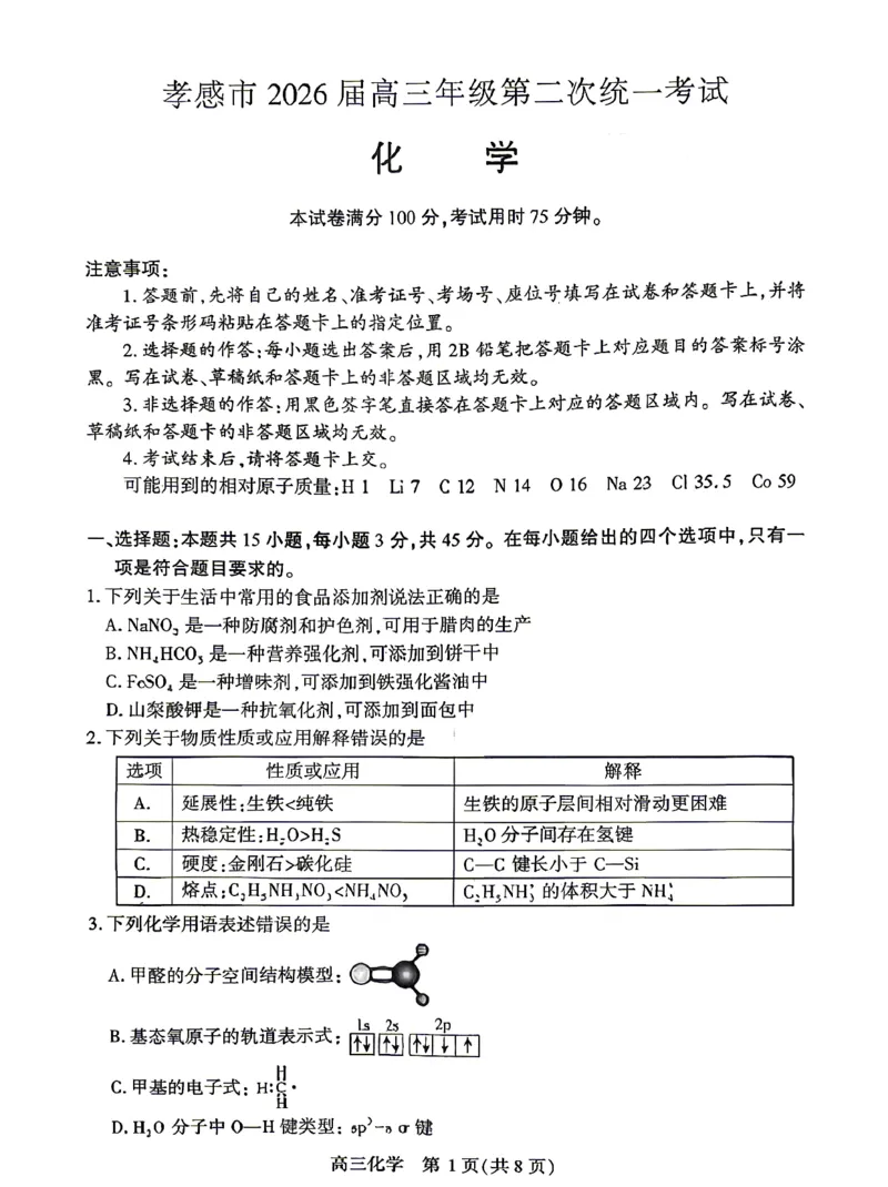孝感市2026届高三年级第二次统一考试化学_2024-2026高三（6-6月题库）_2026年04月高三试卷_260427湖北省孝感市2026届高三年级第二次统一考试（孝感二模）（全科）