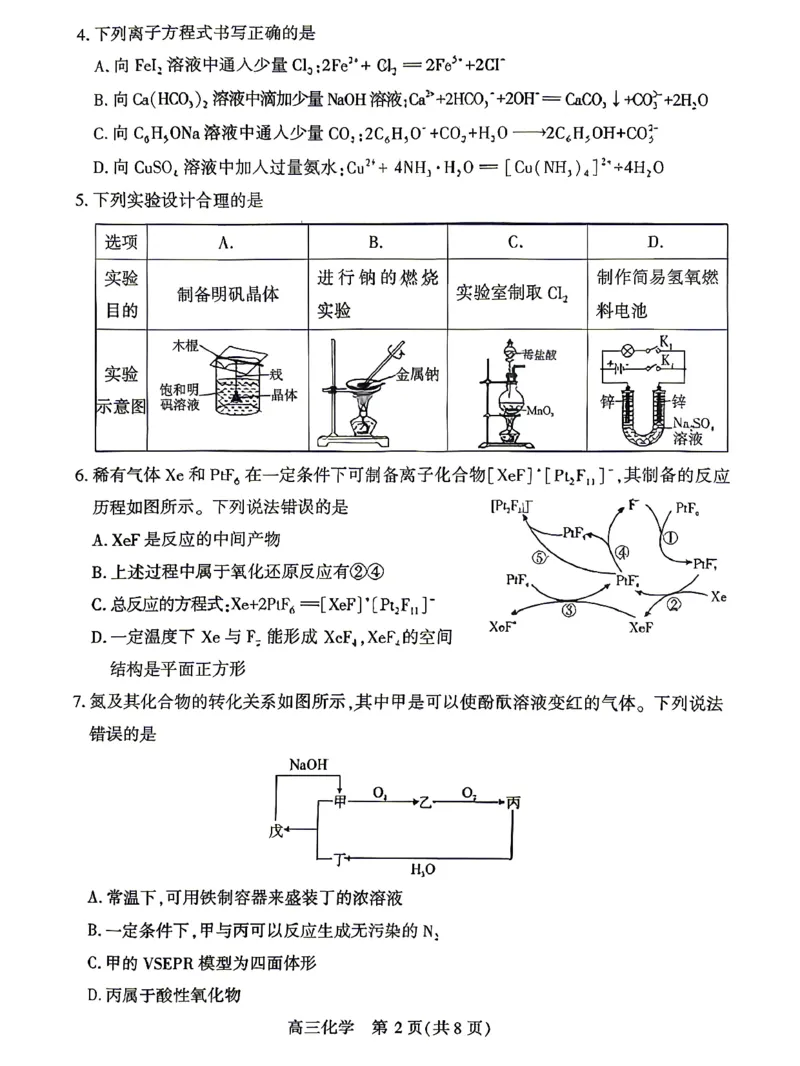 孝感市2026届高三年级第二次统一考试化学_2024-2026高三（6-6月题库）_2026年04月高三试卷_260427湖北省孝感市2026届高三年级第二次统一考试（孝感二模）（全科）